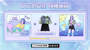 巨量引擎x抖音电商打造520购衣狂欢节